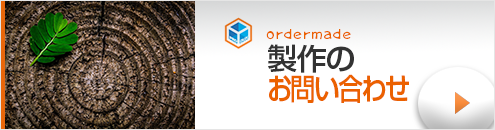 オーダーリビングボード 静岡 プロダックス
